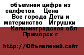 объемная цифра из салфеток  › Цена ­ 200 - Все города Дети и материнство » Игрушки   . Калининградская обл.,Приморск г.